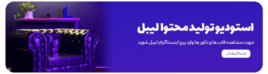 اینستاگرام استودیو تولید محتوای لیبل در مشهد