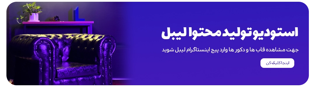 اینستاگرام استودیو تولید محتوای لیبل در مشهد