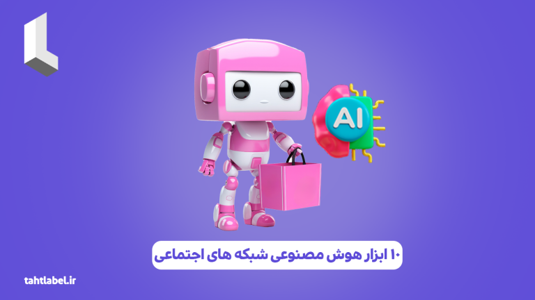 10 ابزار هوش مصنوعی شبکه های اجتماعی