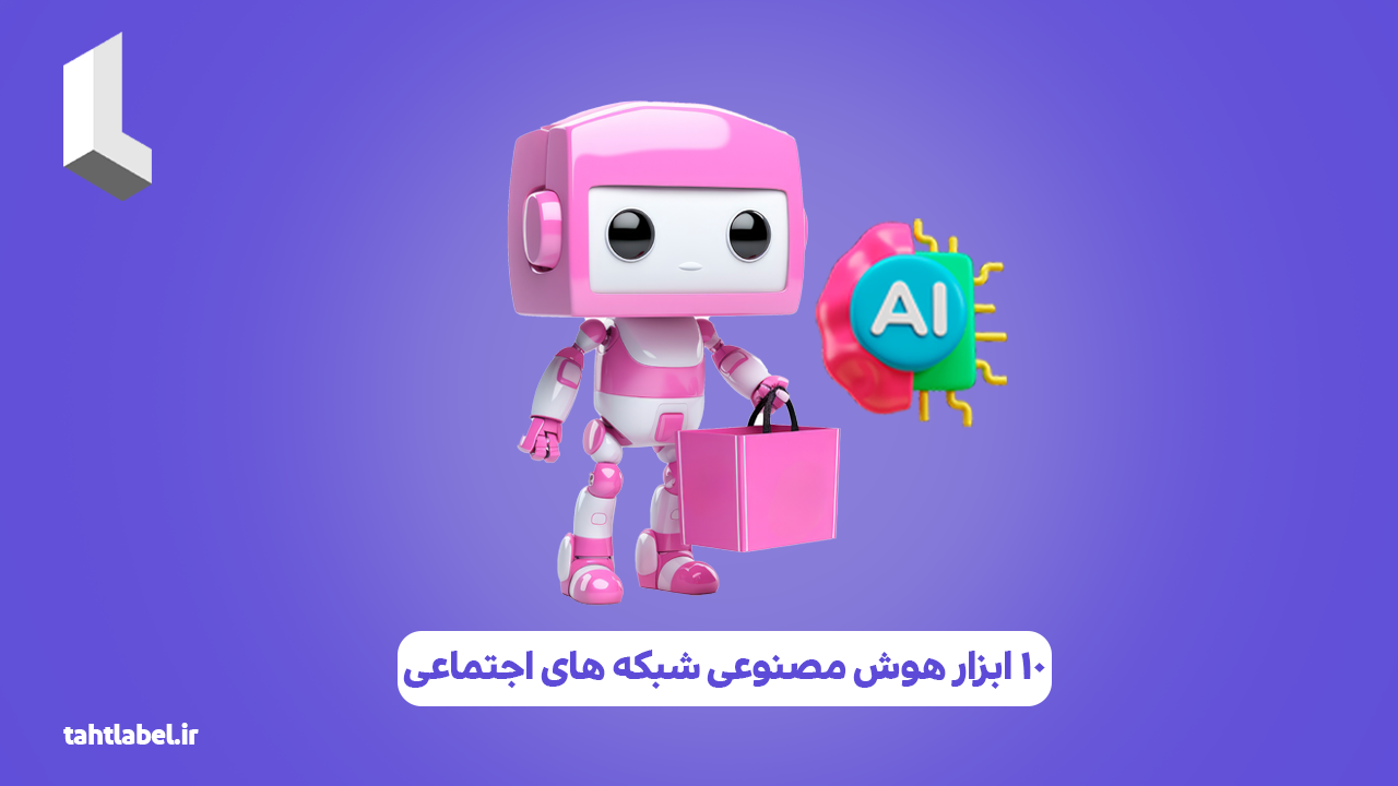 10 ابزار هوش مصنوعی شبکه های اجتماعی