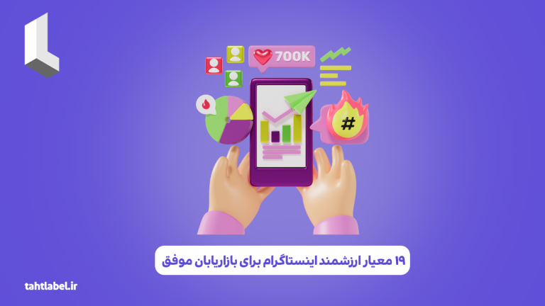 19 معیار ارزشمند اینستاگرام برای بازاریابان موفق