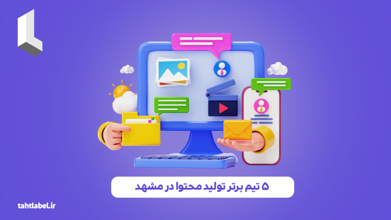 5 تیم برتر تولید محتوا در مشهد