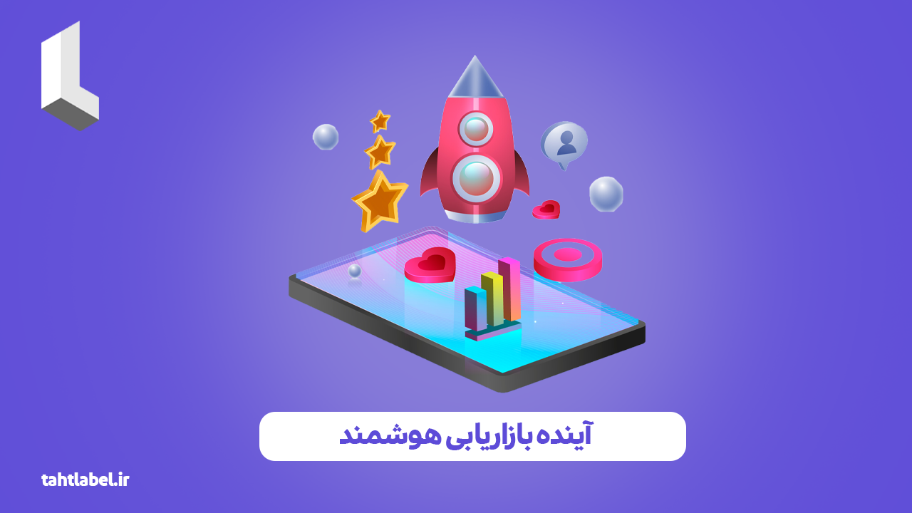 آینده بازاریابی هوشمند