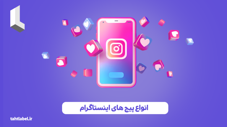 انواع پیج های اینستاگرام