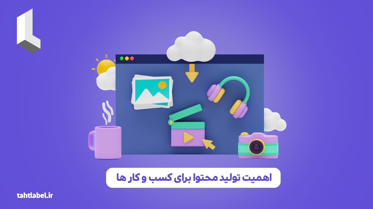 اهمیت تولید محتوا برای کسب‌ و کار ها
