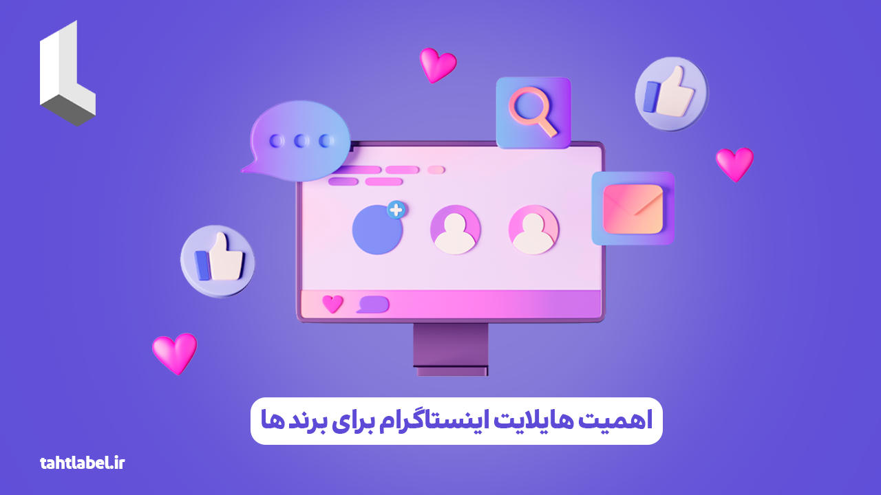 اهمیت هایلایت اینستاگرام برای برند ها