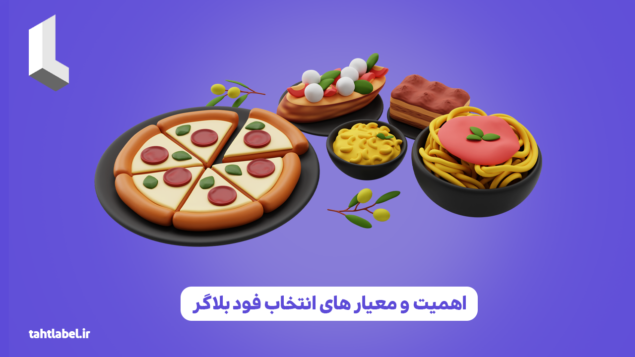 اهمیت و معیار های انتخاب فود بلاگر