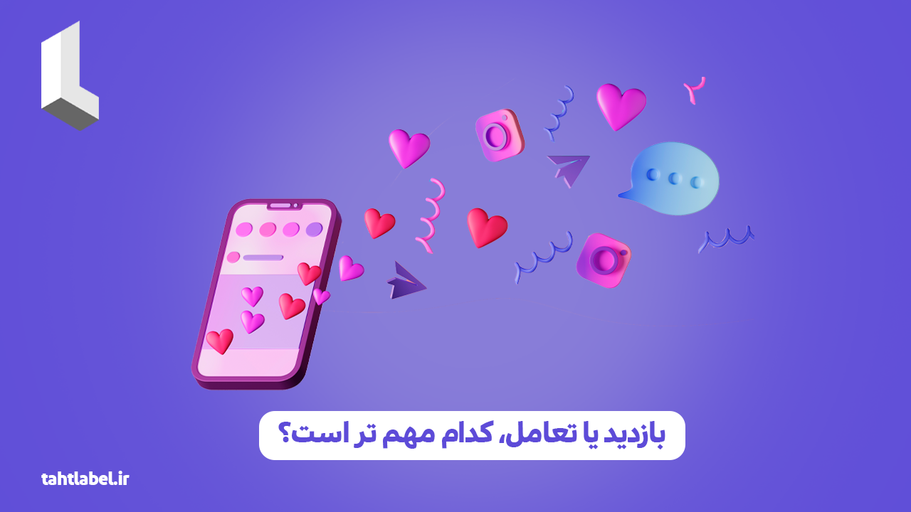 بازدید یا تعامل، کدام مهم تر است؟