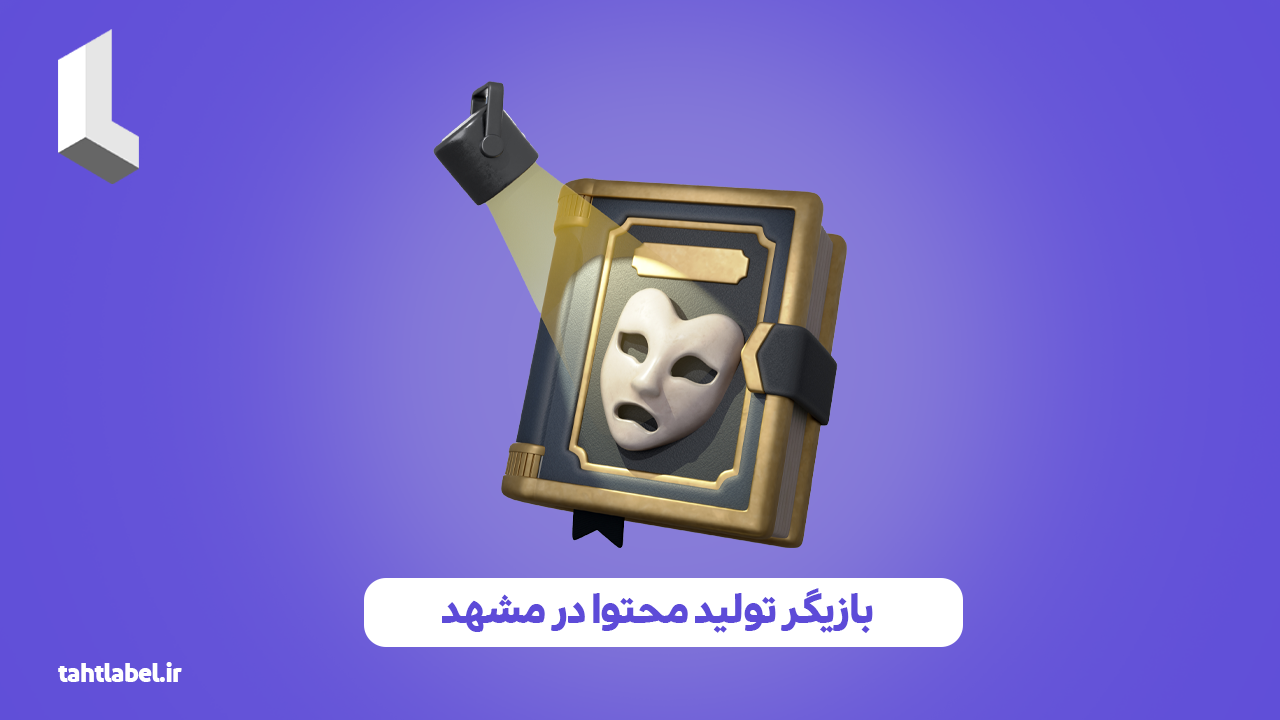 بازیگر تولید محتوا در مشهد