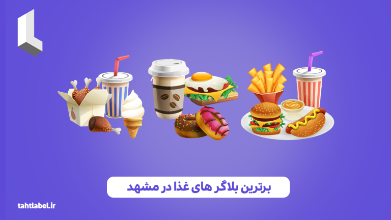 برترین بلاگر های غذا در مشهد