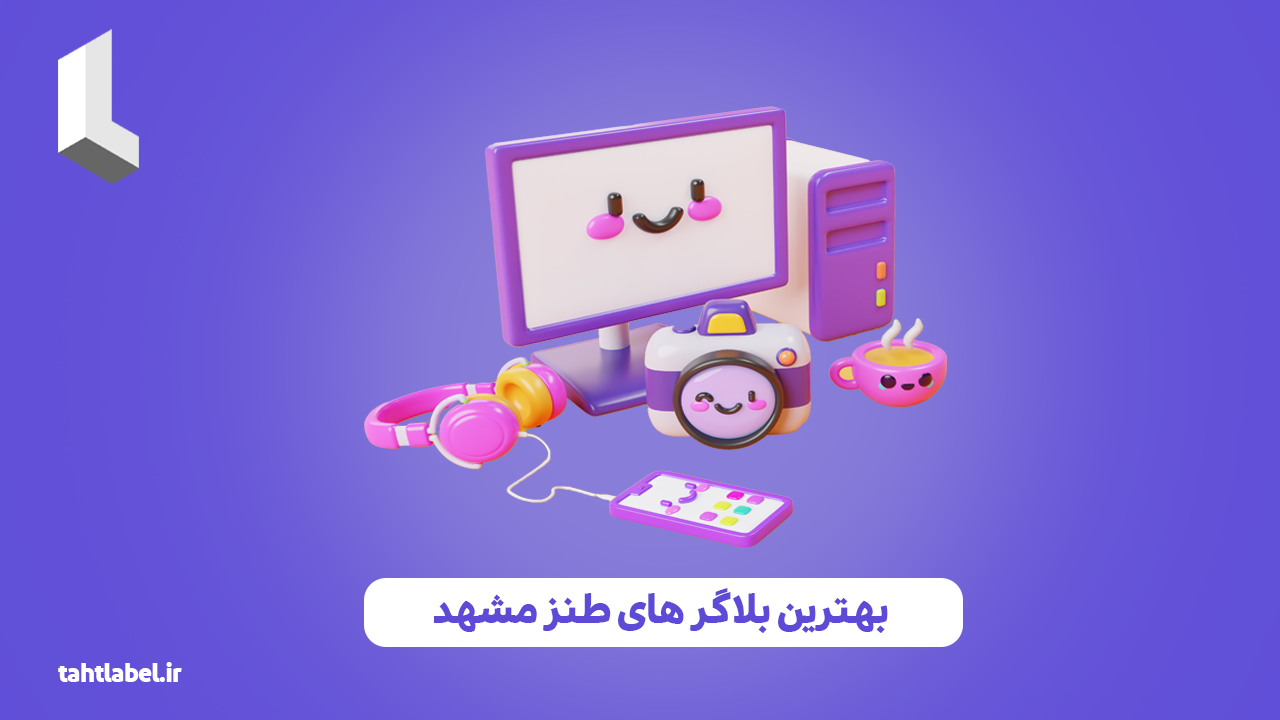 بهترین بلاگر های طنز مشهد