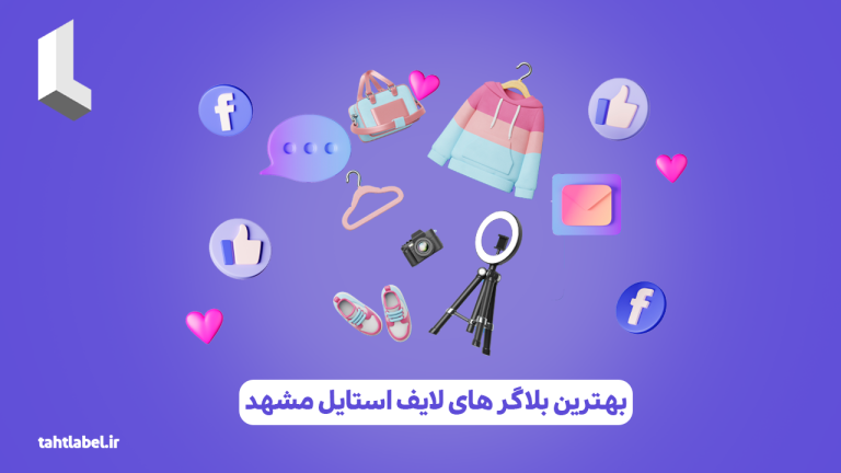 بهترین بلاگر های لایف استایل مشهد