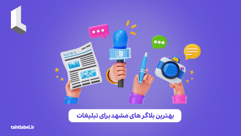 بهترین بلاگر های مشهد برای تبلیغات
