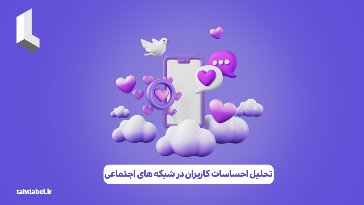 تحلیل احساسات کاربران در شبکه‌ های اجتماعی (Sentiment Analysis)