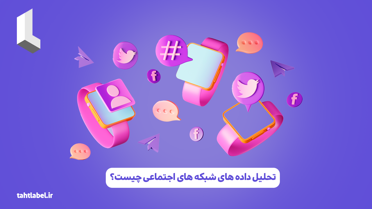 تحلیل داده‌ های شبکه‌ های اجتماعی چیست؟