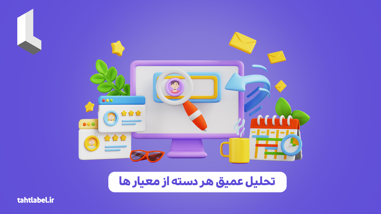 تحلیل عمیق هر دسته از معیار ها