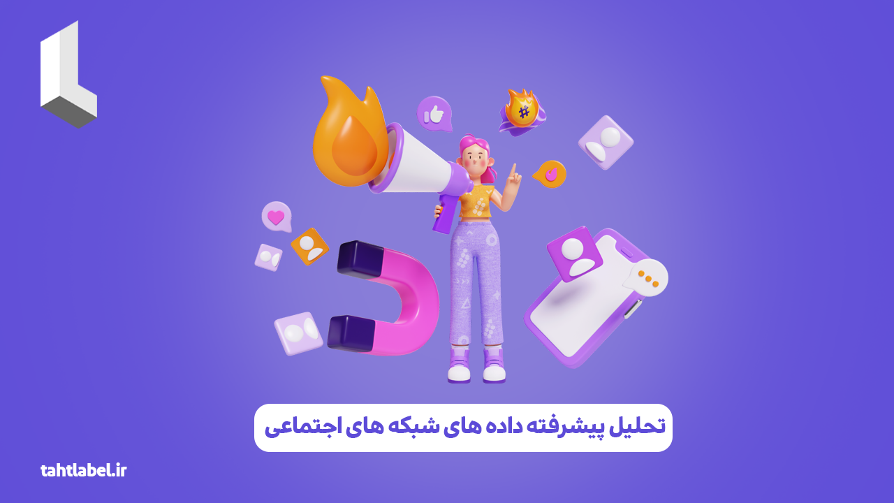 تحلیل پیشرفته داده‌ های شبکه‌ های اجتماعی