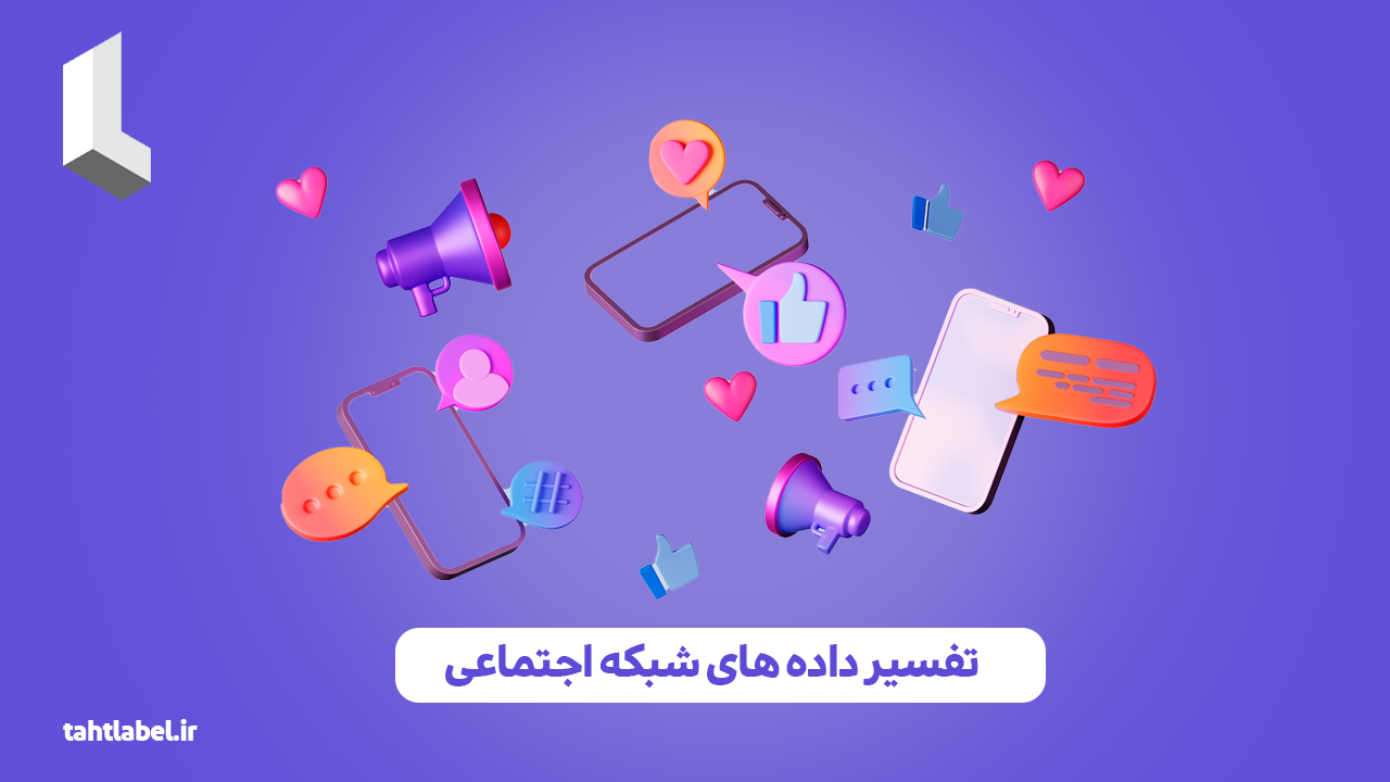 تفسیر داده های شبکه اجتماعی