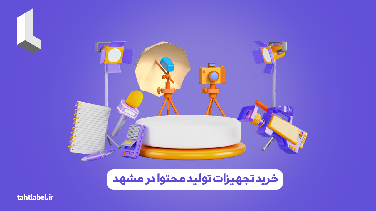 خرید تجهیزات تولید محتوا در مشهد