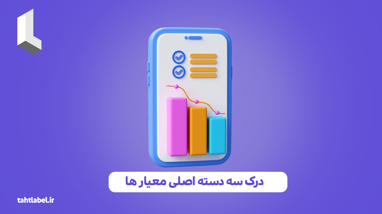 درک سه دسته اصلی معیار ها