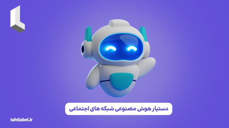 دستیار هوش مصنوعی شبکه های اجتماعی