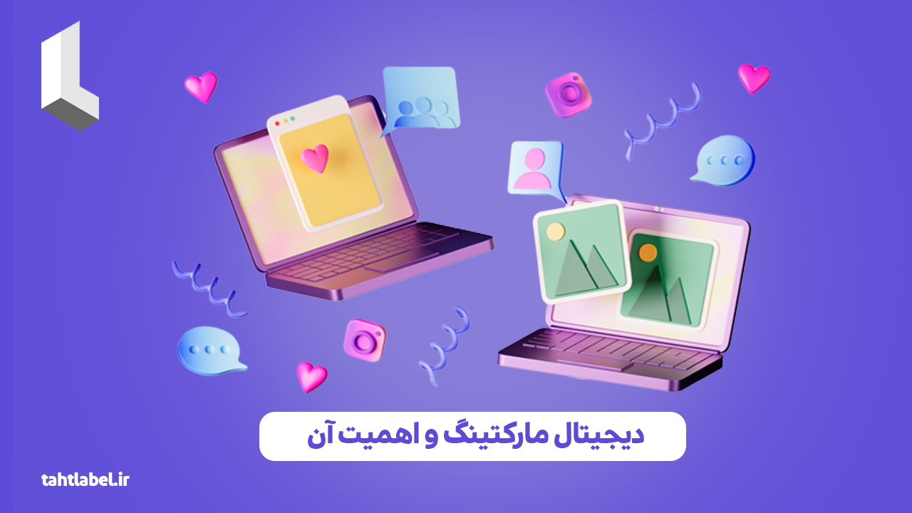 دیجیتال مارکتینگ و اهمیت آن
