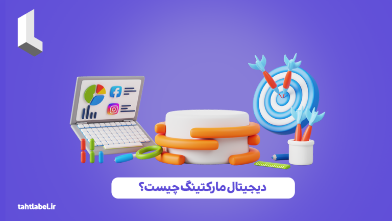 دیجیتال مارکتینگ چیست؟