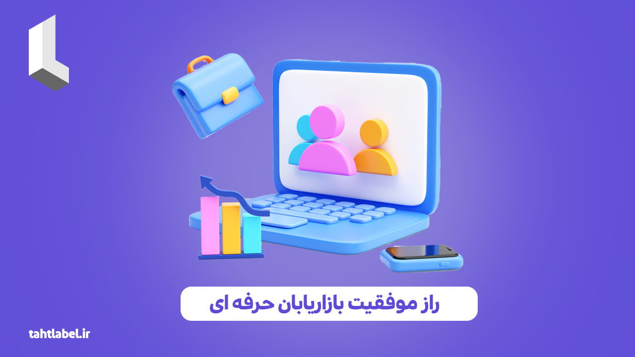 راز موفقیت بازاریابان حرفه‌ ای