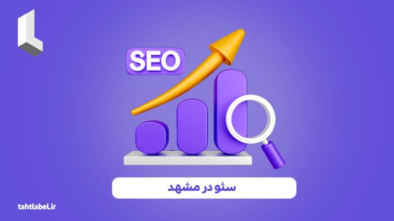 سئو در مشهد