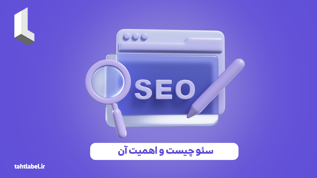 سئو چیست و اهمیت آن