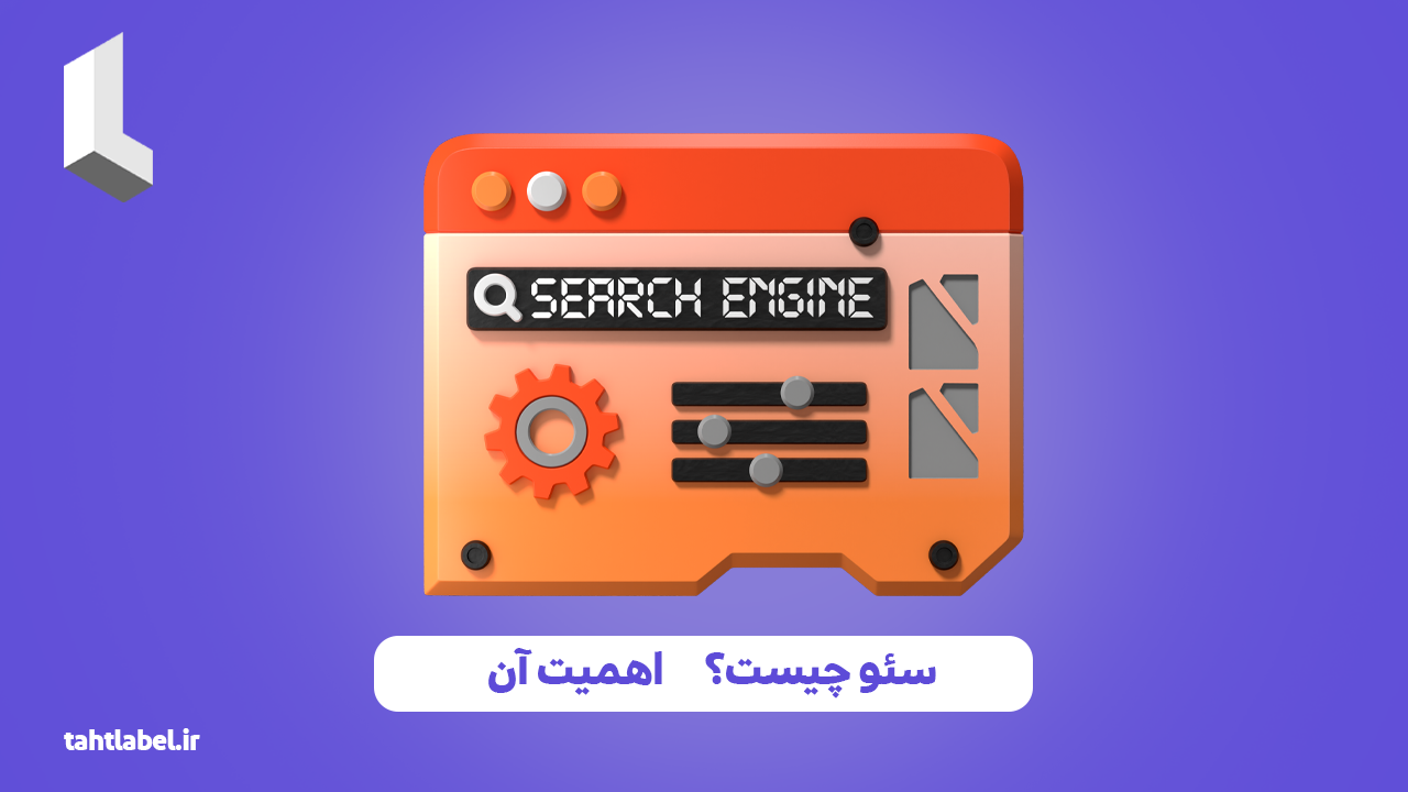 سئو چیست؟ اهمیت آن