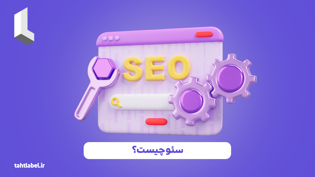 سئو چیست؟
