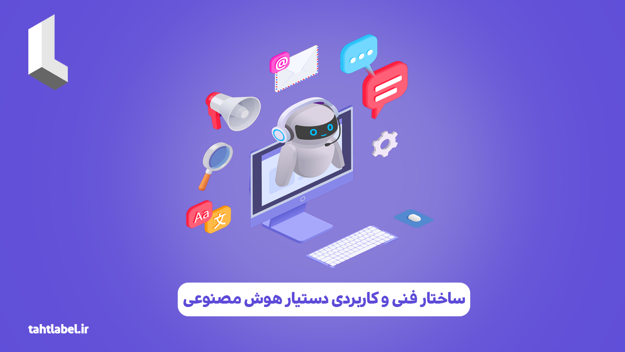 ساختار فنی و کاربردی دستیار هوش مصنوعی
