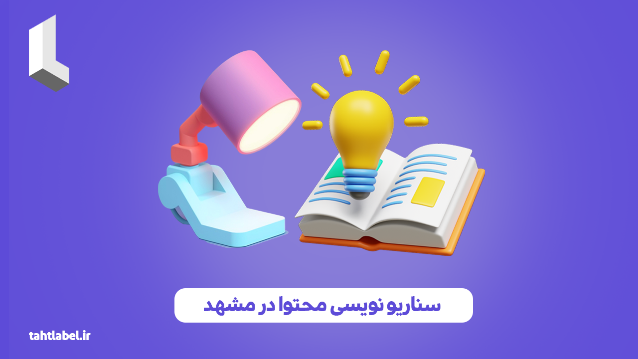 سناریو نویسی محتوا در مشهد