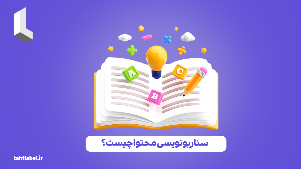 سناریو‌نویسی محتوا چیست؟