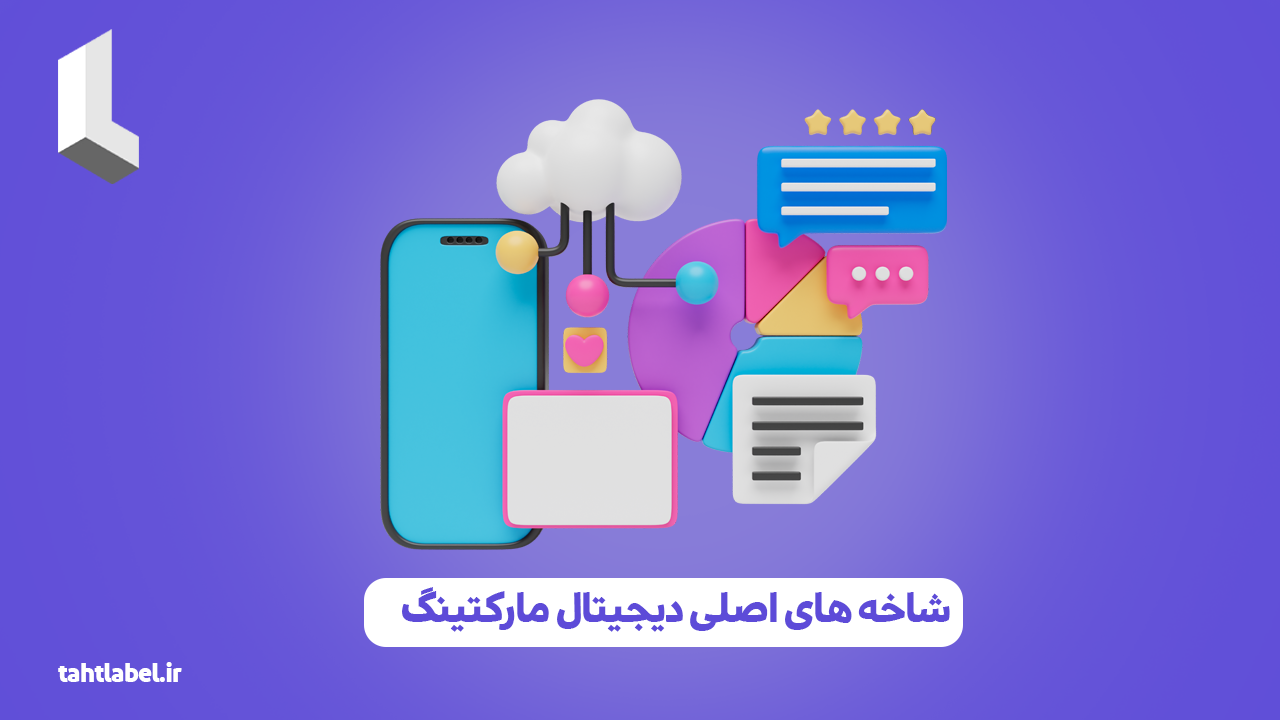 شاخه‌ های اصلی دیجیتال مارکتینگ