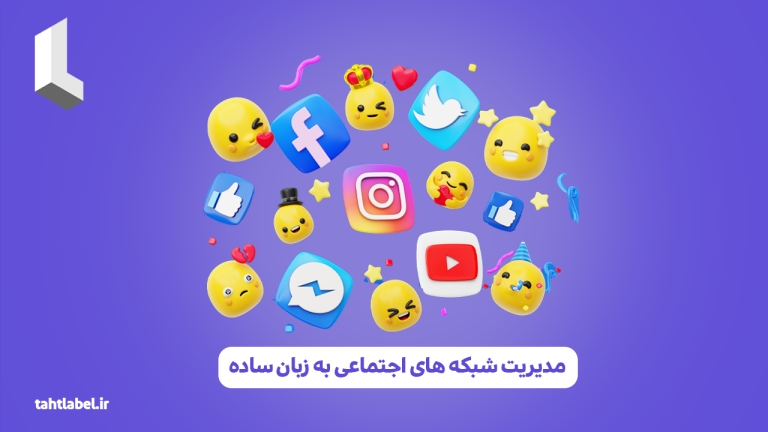 مدیریت شبکه های اجتماعی به زبان ساده