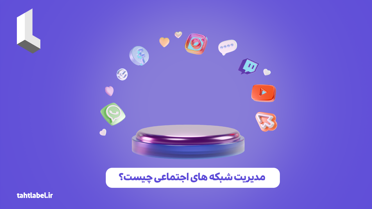 مدیریت شبکه‌ های اجتماعی چیست؟