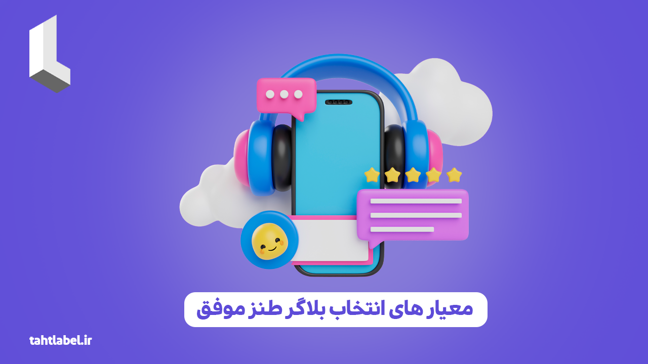 معیار های انتخاب بلاگر طنز موفق