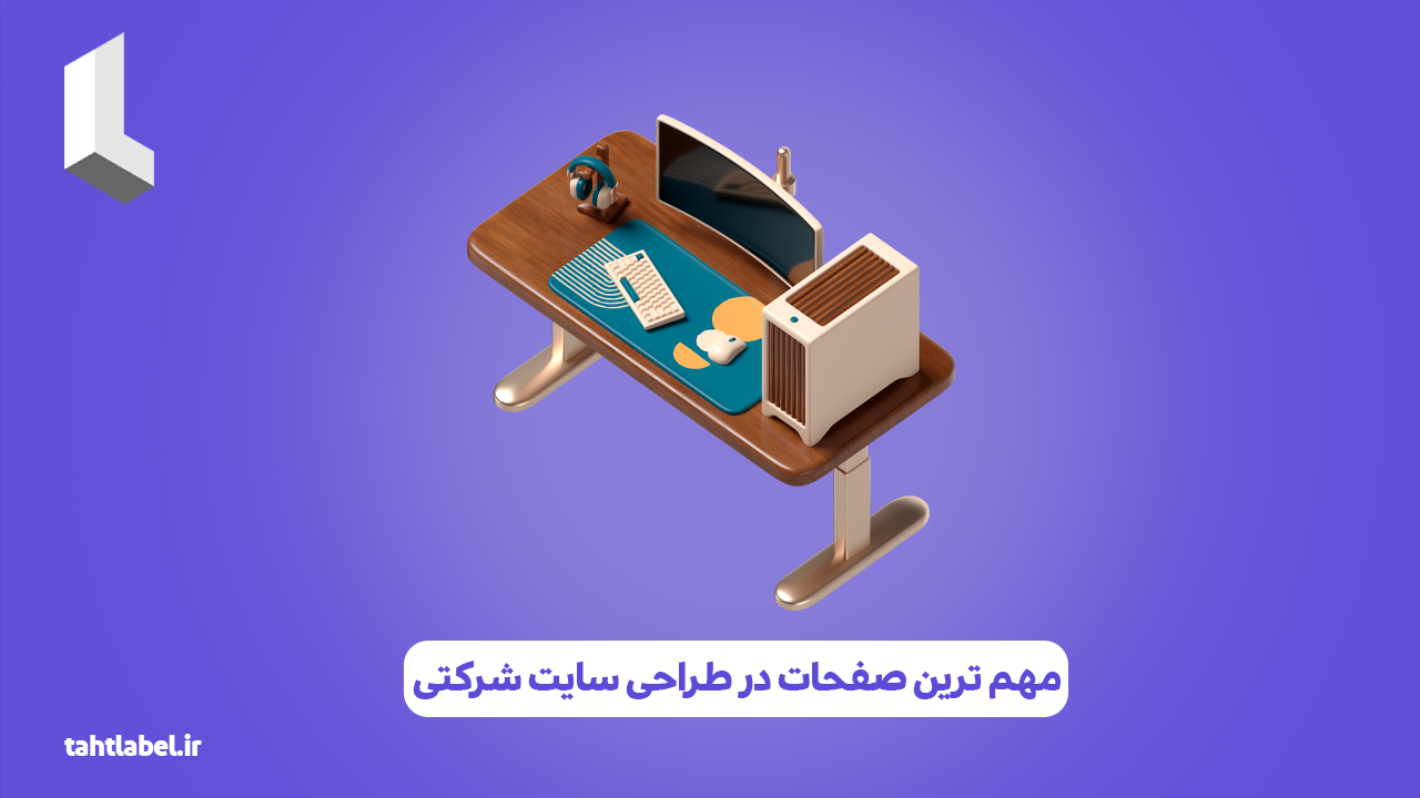 مهم ترین صفحات در طراحی سایت شرکتی