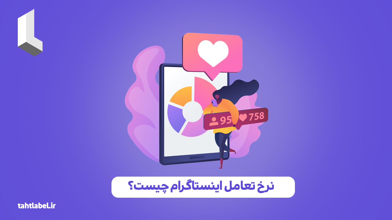 نرخ تعامل اینستاگرام چیست؟ چرا اهمیت دارد؟
