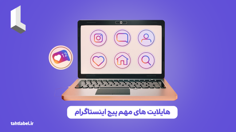 هایلایت های مهم پیج اینستاگرام