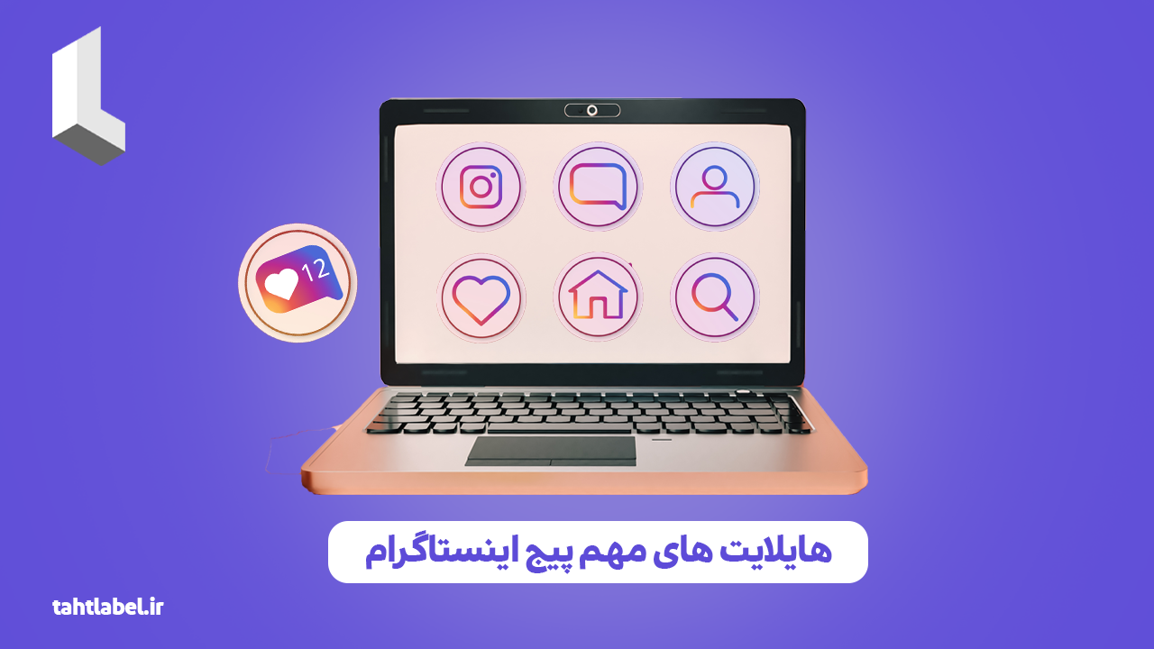 هایلایت های مهم پیج اینستاگرام