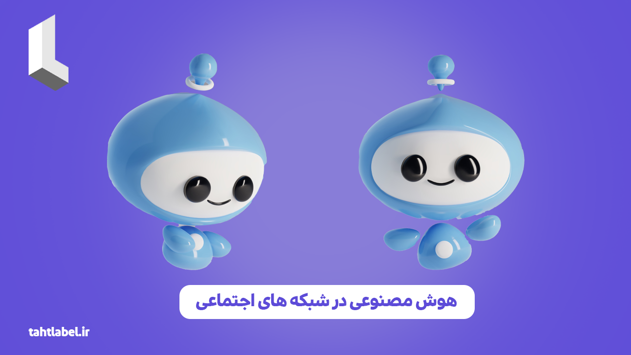 هوش مصنوعی در شبکه‌ های اجتماعی