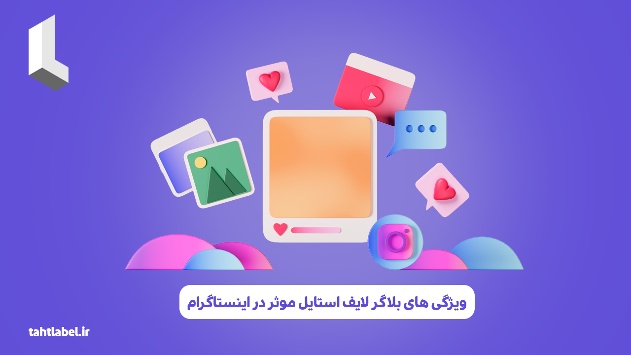 ویژگی‌ های بلاگر لایف‌ استایل موثر در اینستاگرام