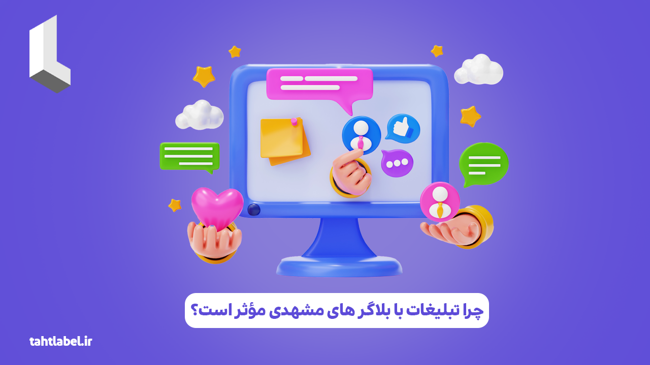 چرا تبلیغات با بلاگر های مشهدی مؤثر است؟