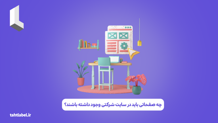 چه صفحاتی باید در سایت شرکتی وجود داشته باشند؟