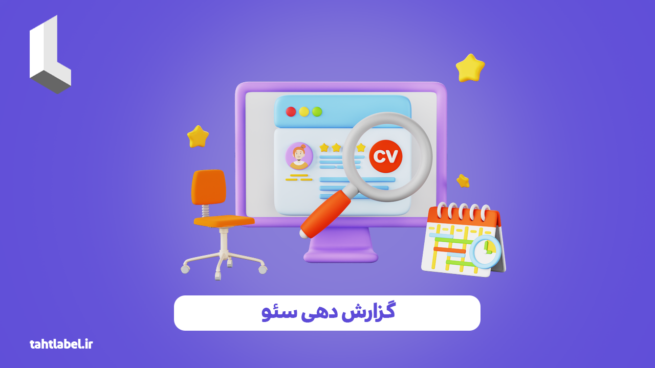 گزارش دهی سئو