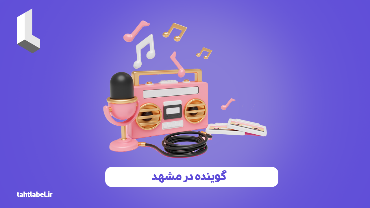 گوینده در مشهد