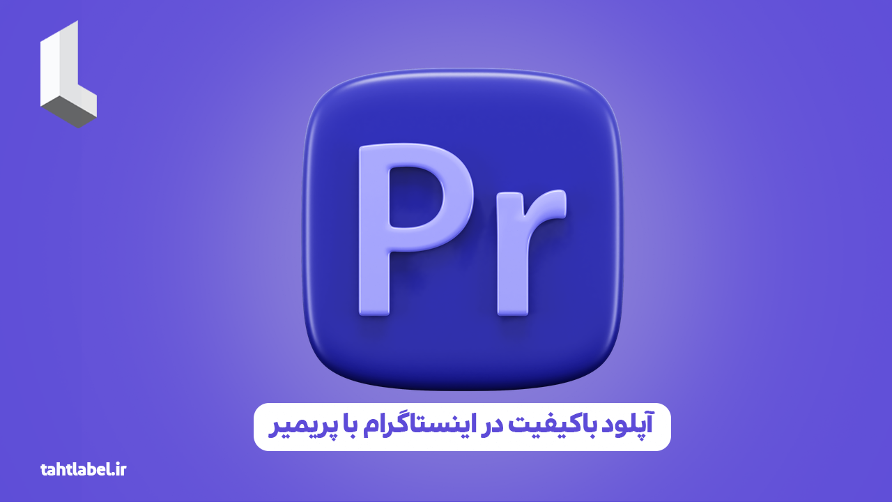 آپلود باکیفیت در اینستاگرام با پریمیر